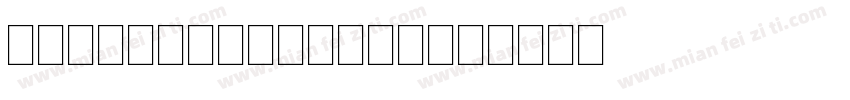 Musical Symbol字体转换
